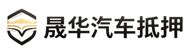 晟华汽车抵押贷款